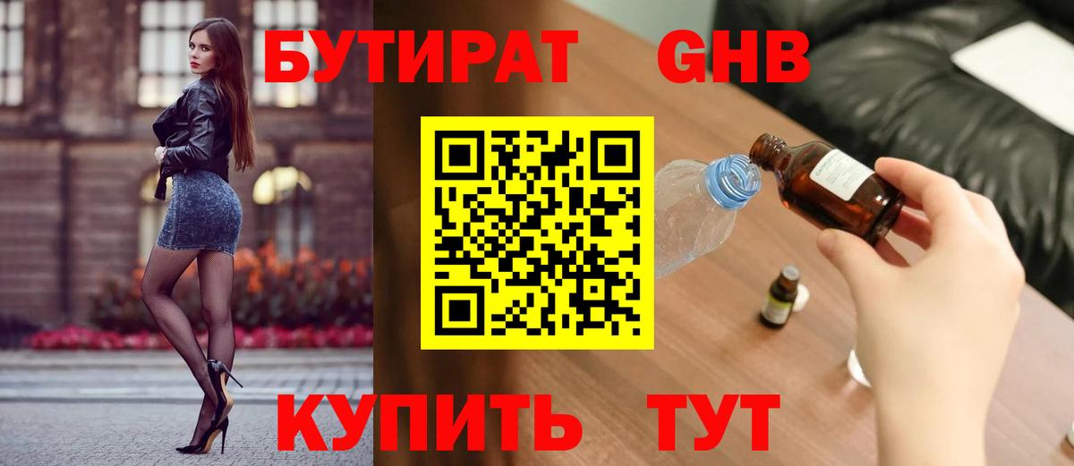 Энгельс  БУТИРАТ оксибутират  Вход с VPN 