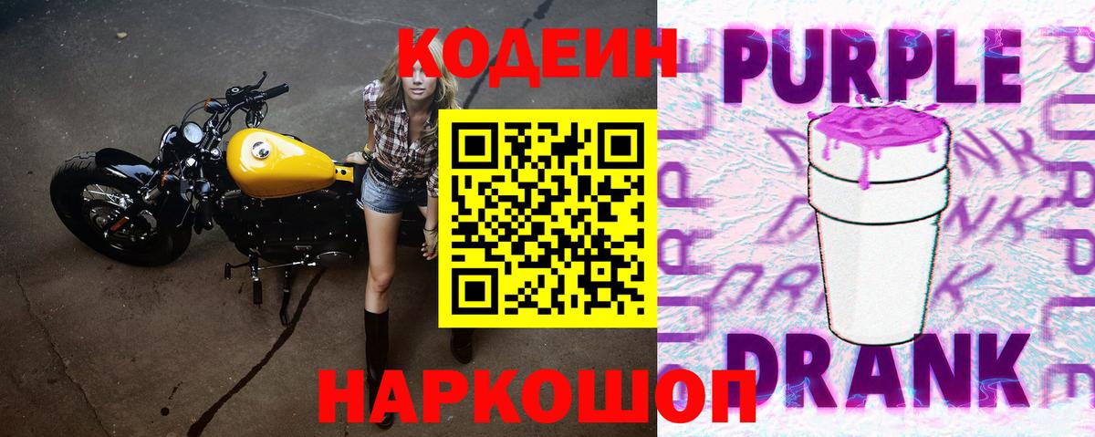 Энгельс  Кодеин Purple Drank  Вход с VPN  Кодеиновый сироп Lean напиток Lean (лин) 