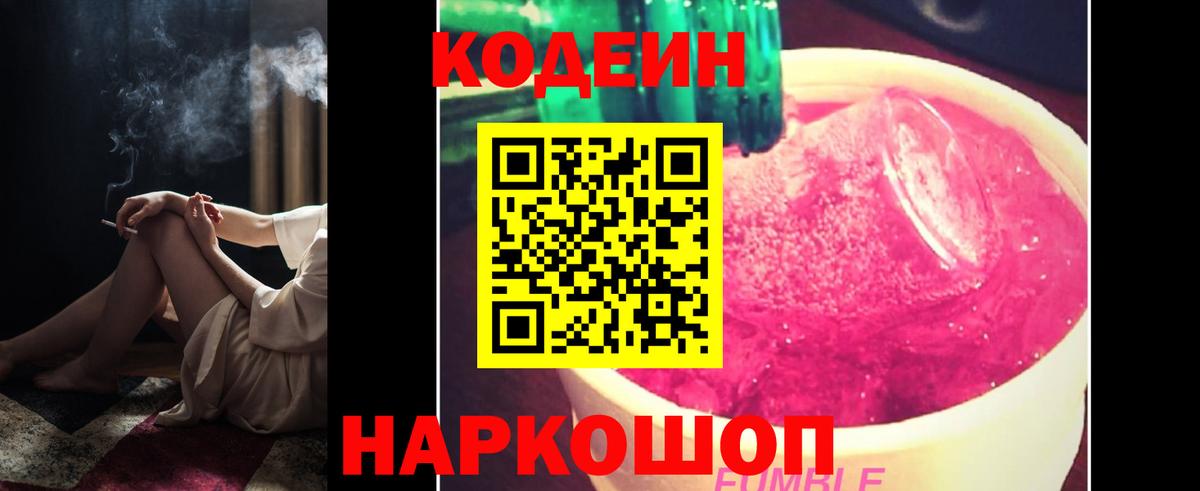 Codein напиток Lean (лин) Энгельс